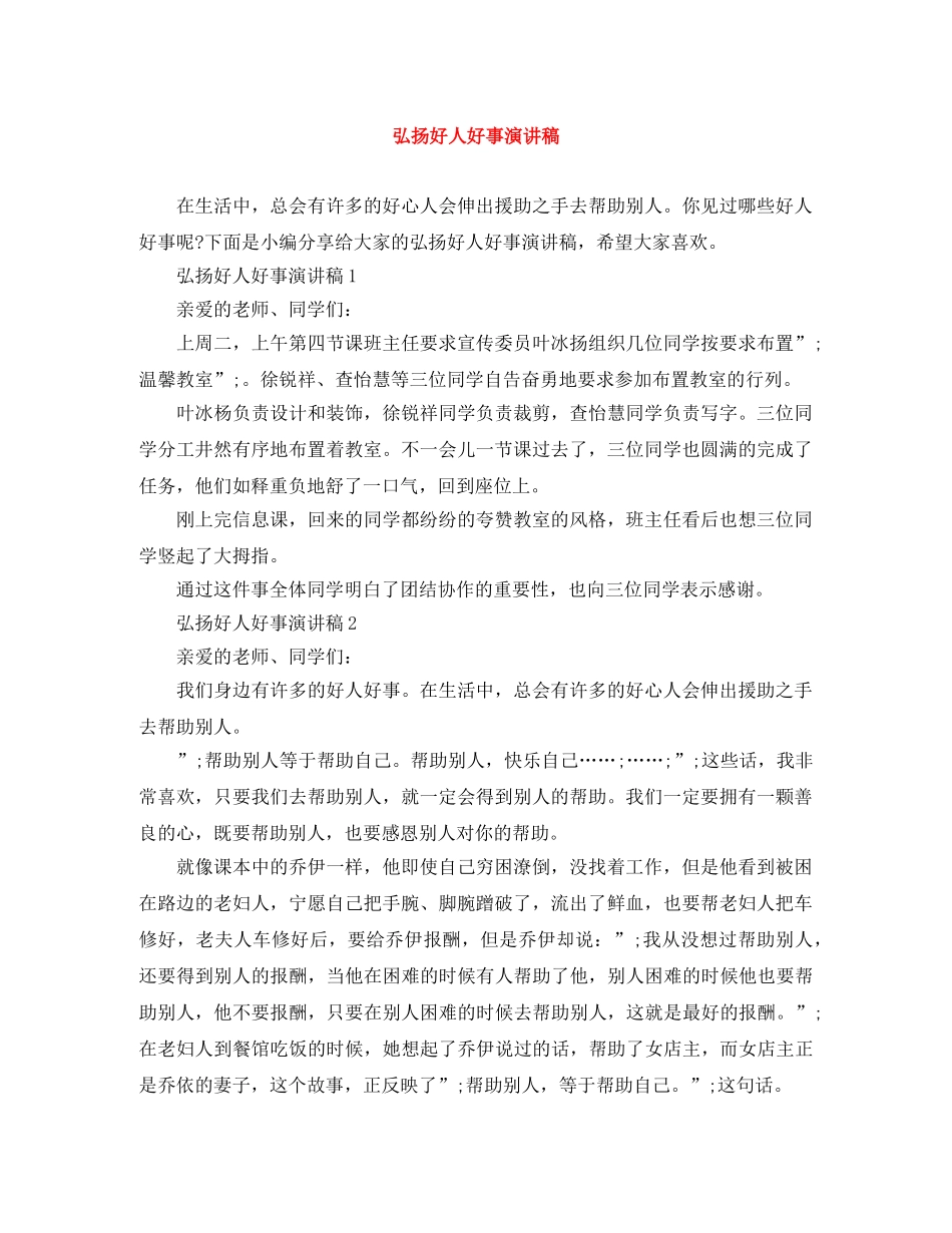 弘扬好人好事演讲稿 _第1页