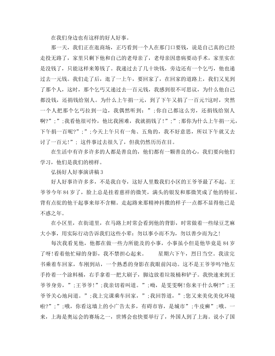 弘扬好人好事演讲稿 _第2页