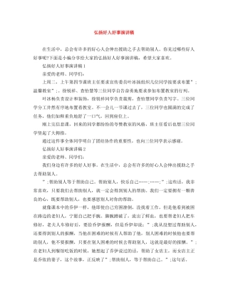 弘扬好人好事演讲稿 