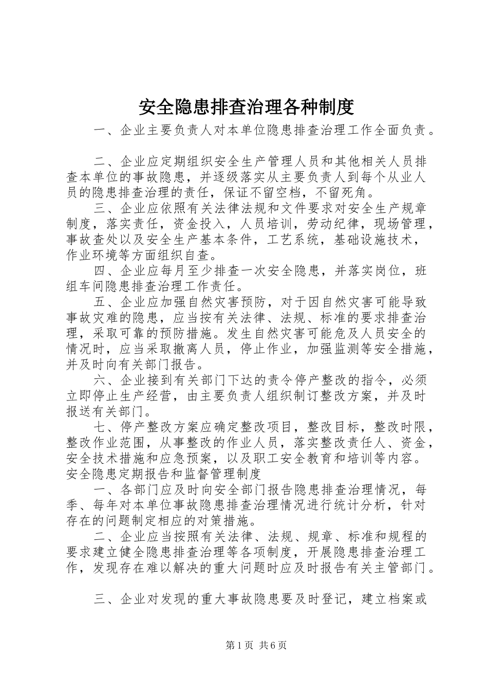 安全隐患排查治理各种制度_第1页