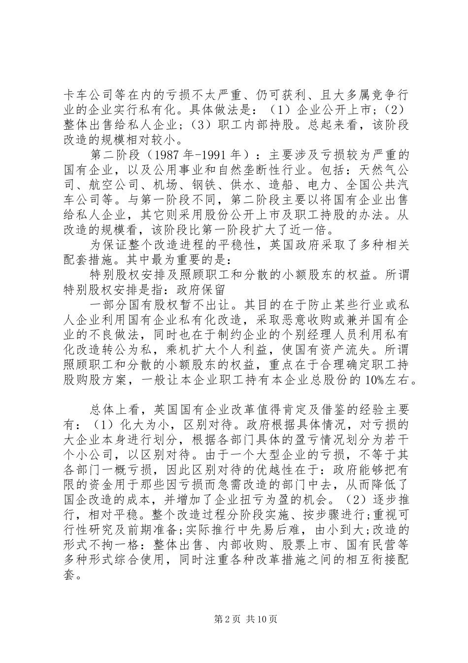 国企改革的成效及经验总结 _第2页