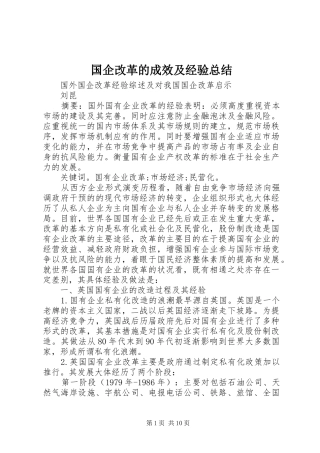 国企改革的成效及经验总结 