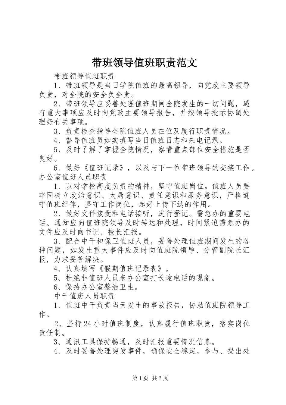 带班领导值班职责范文_第1页