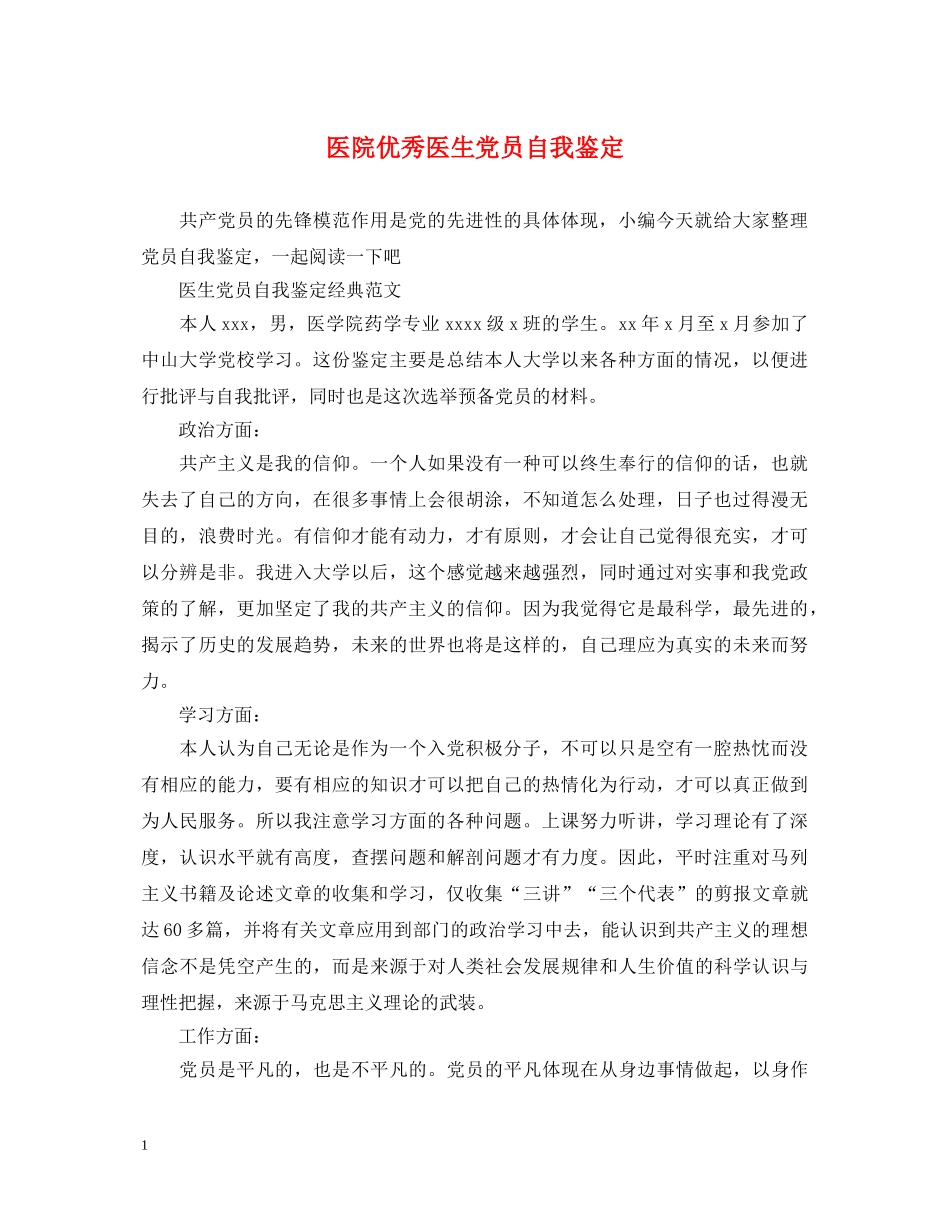 医院优秀医生党员自我鉴定 _第1页