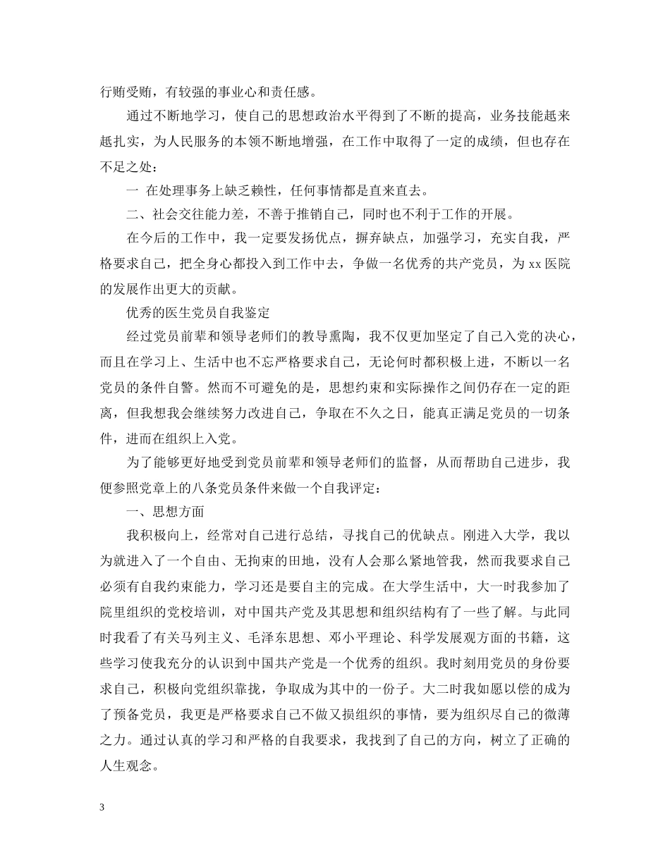 医院优秀医生党员自我鉴定 _第3页