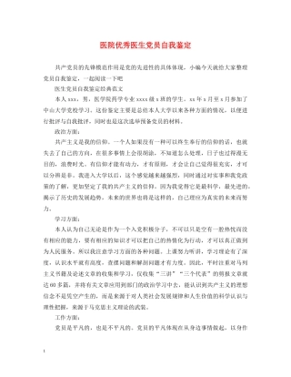 医院优秀医生党员自我鉴定 