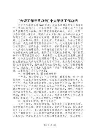 [公证工作年终总结]个人年终工作总结