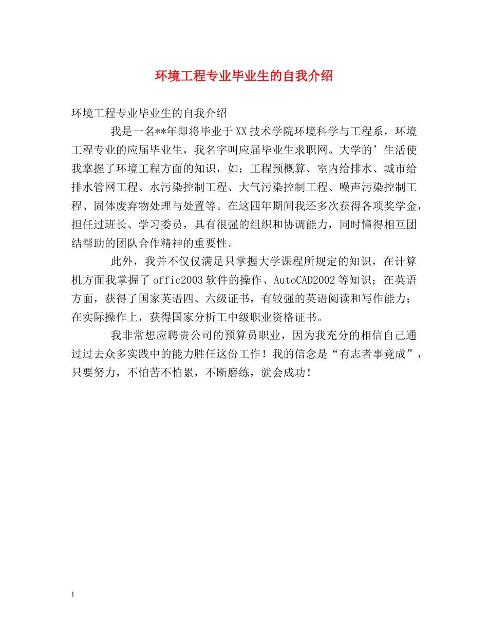 环境工程专业毕业生的自我介绍2 _第1页