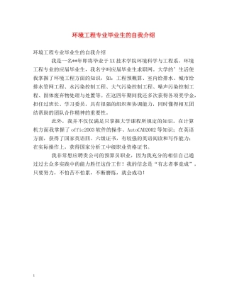 环境工程专业毕业生的自我介绍2 
