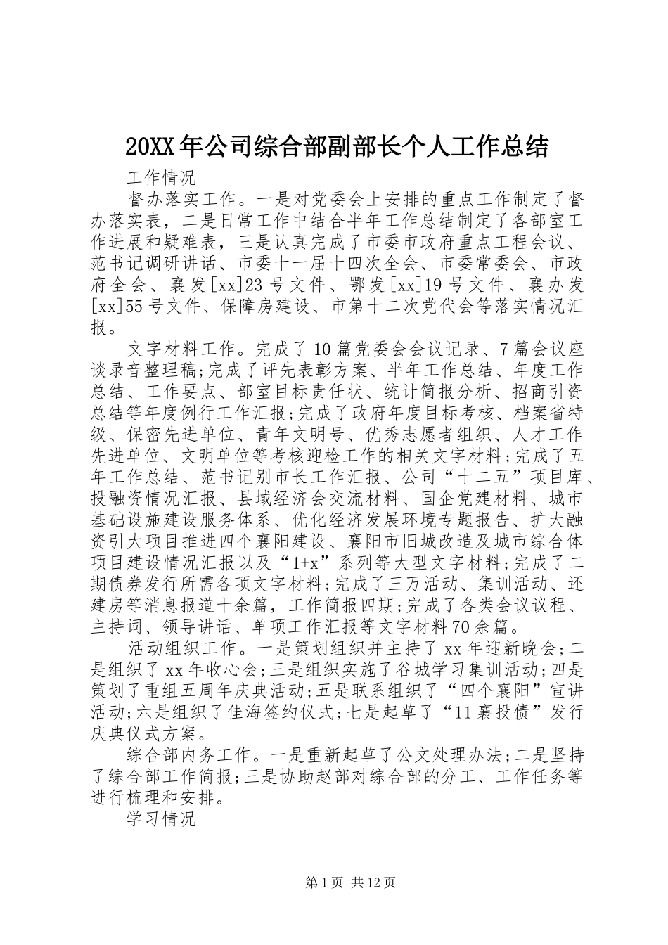 20XX年公司综合部副部长个人工作总结_第1页