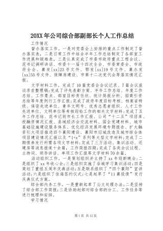 20XX年公司综合部副部长个人工作总结