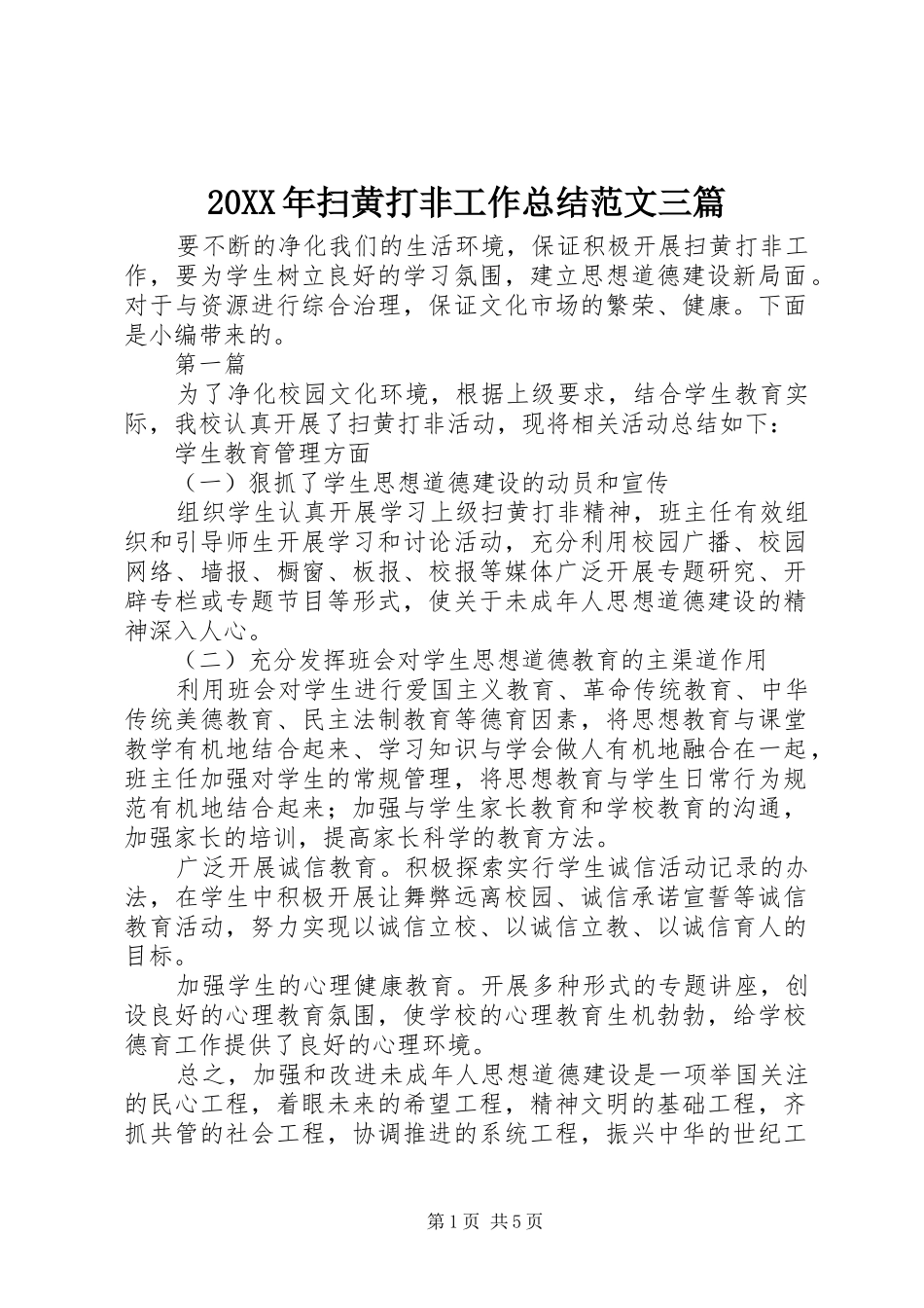 20XX年扫黄打非工作总结范文三篇_第1页