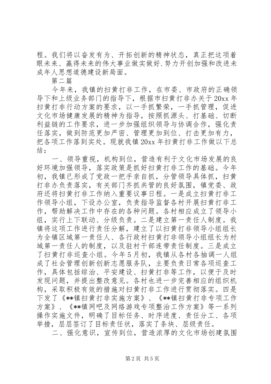 20XX年扫黄打非工作总结范文三篇_第2页