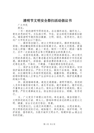 清明节文明安全祭扫活动倡议书