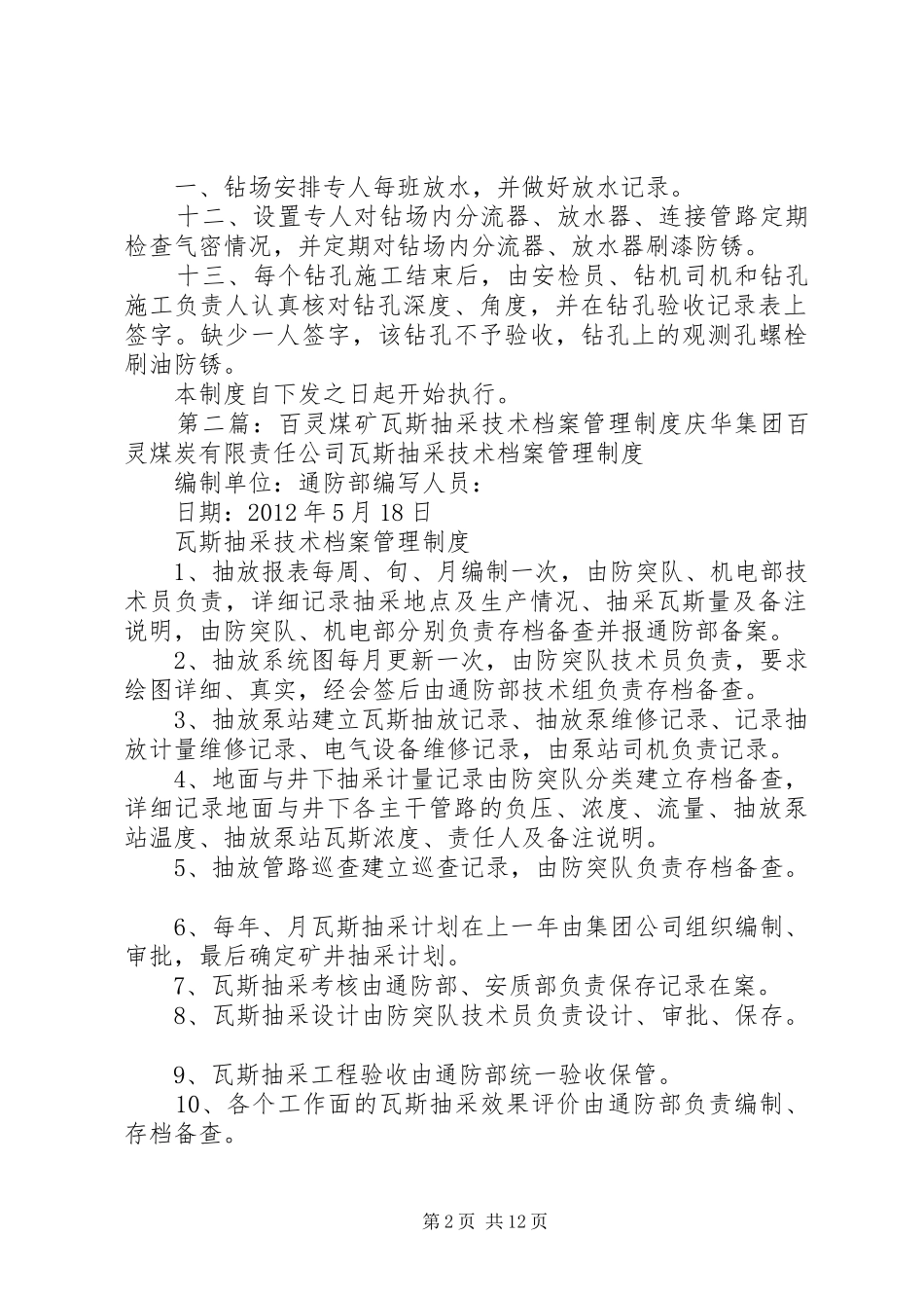 百灵煤矿钻孔、钻场管理制度4_第2页