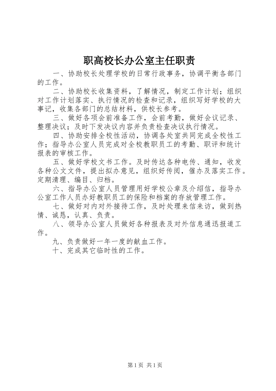 职高校长办公室主任职责_第1页