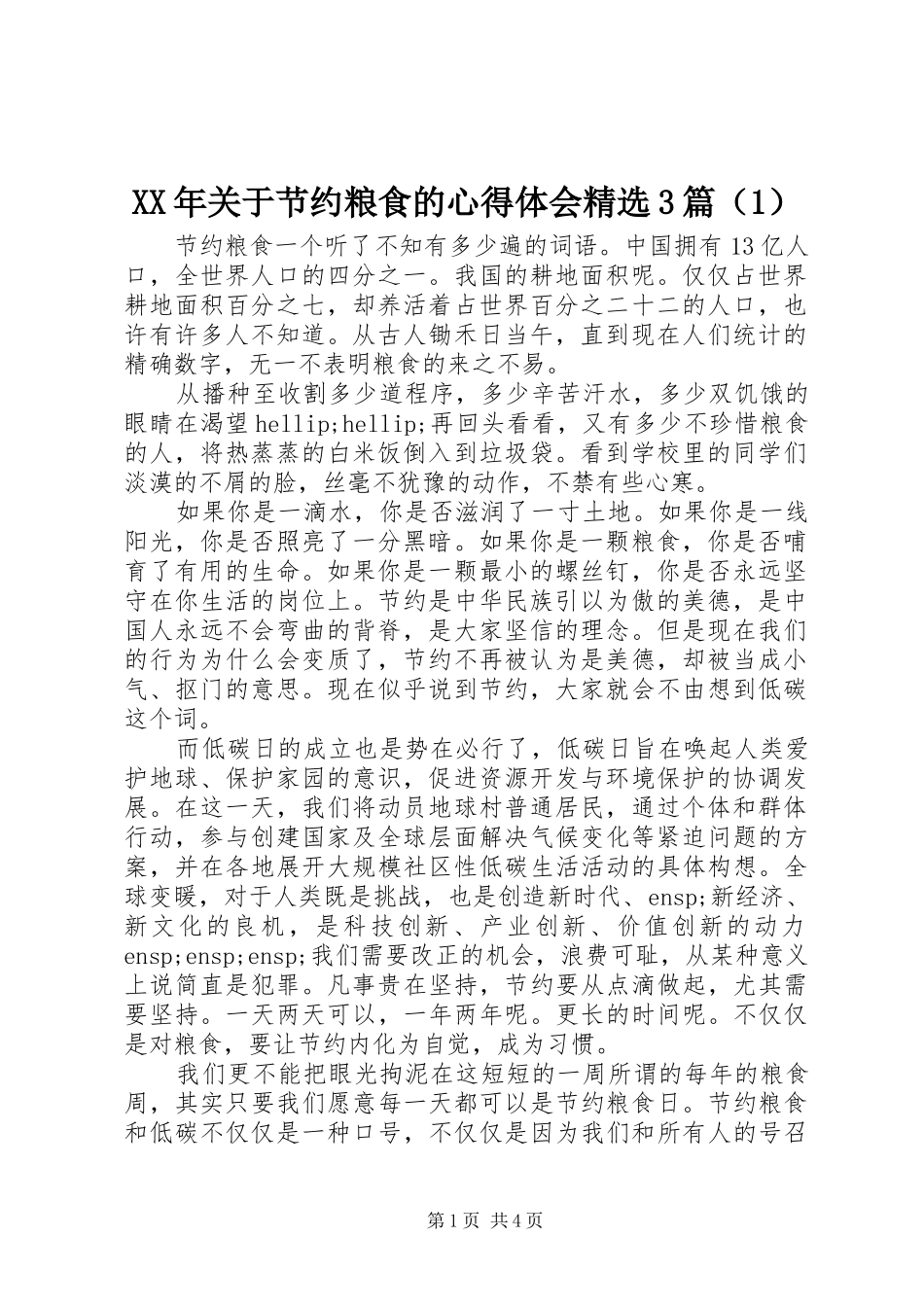 XX年关于节约粮食的体会心得精选3篇_第1页