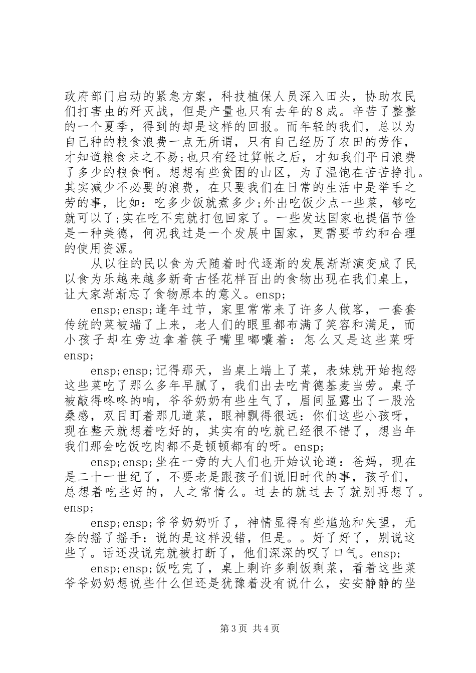 XX年关于节约粮食的体会心得精选3篇_第3页