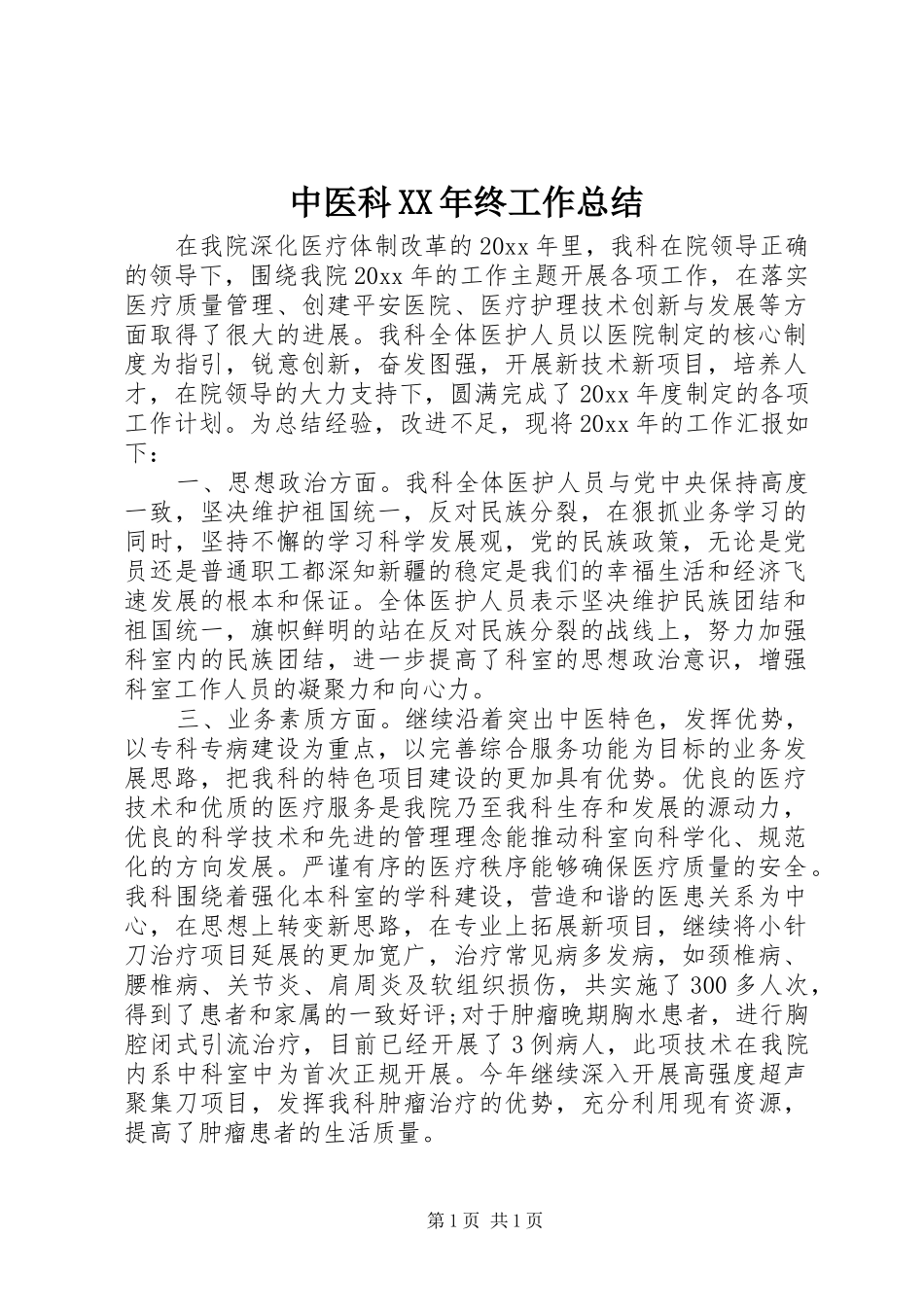 中医科XX年终工作总结 _第1页