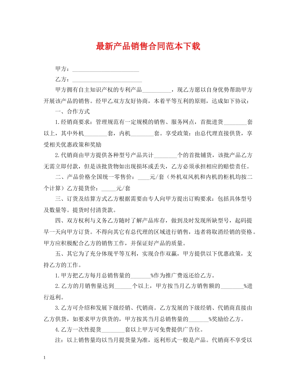 最新产品销售合同范本下载 _第1页