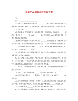 最新产品销售合同范本下载 