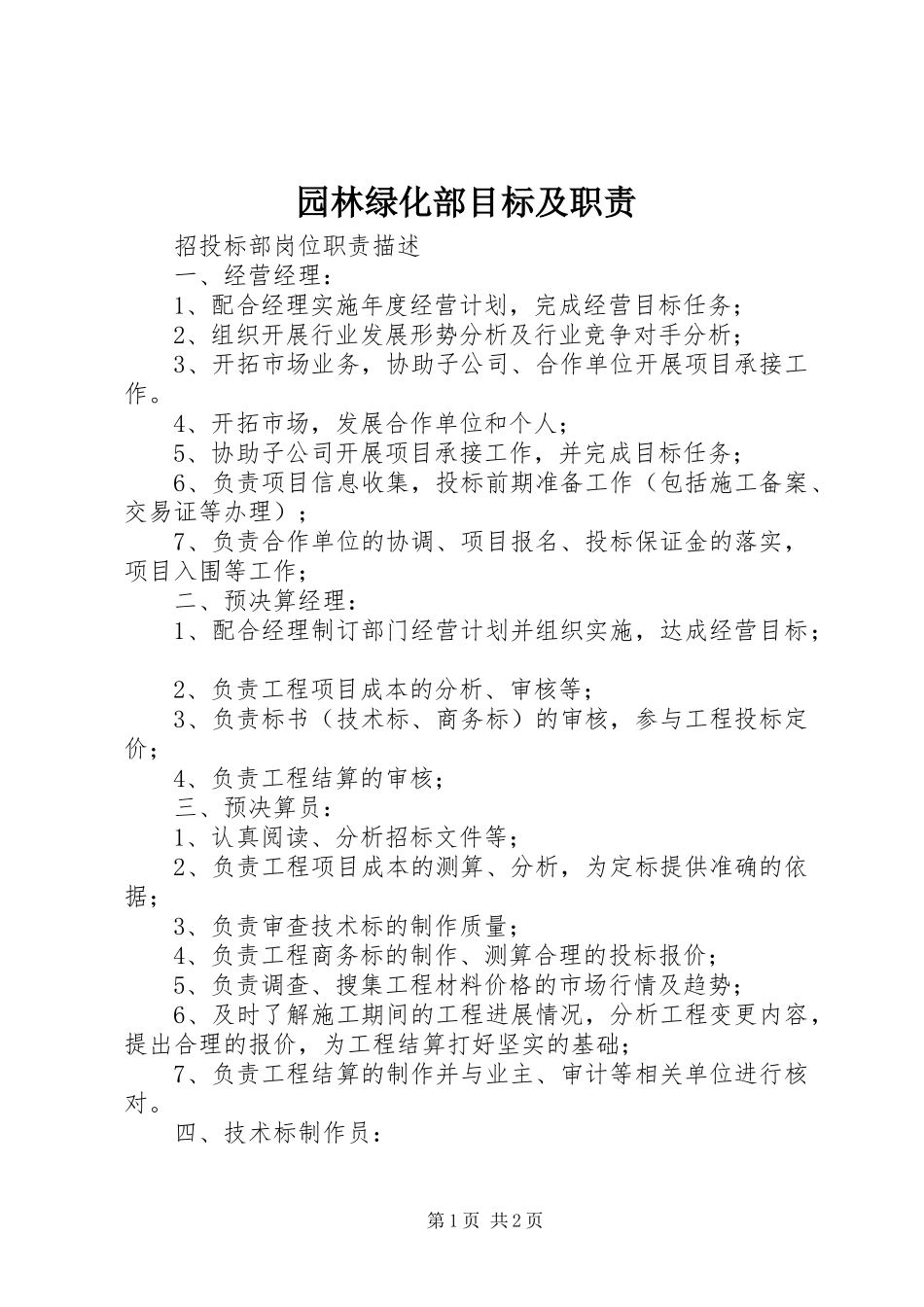 园林绿化部目标及职责_第1页