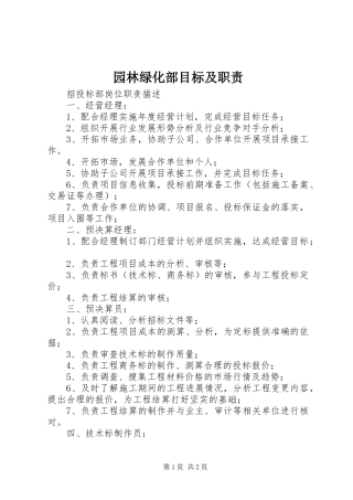 园林绿化部目标及职责