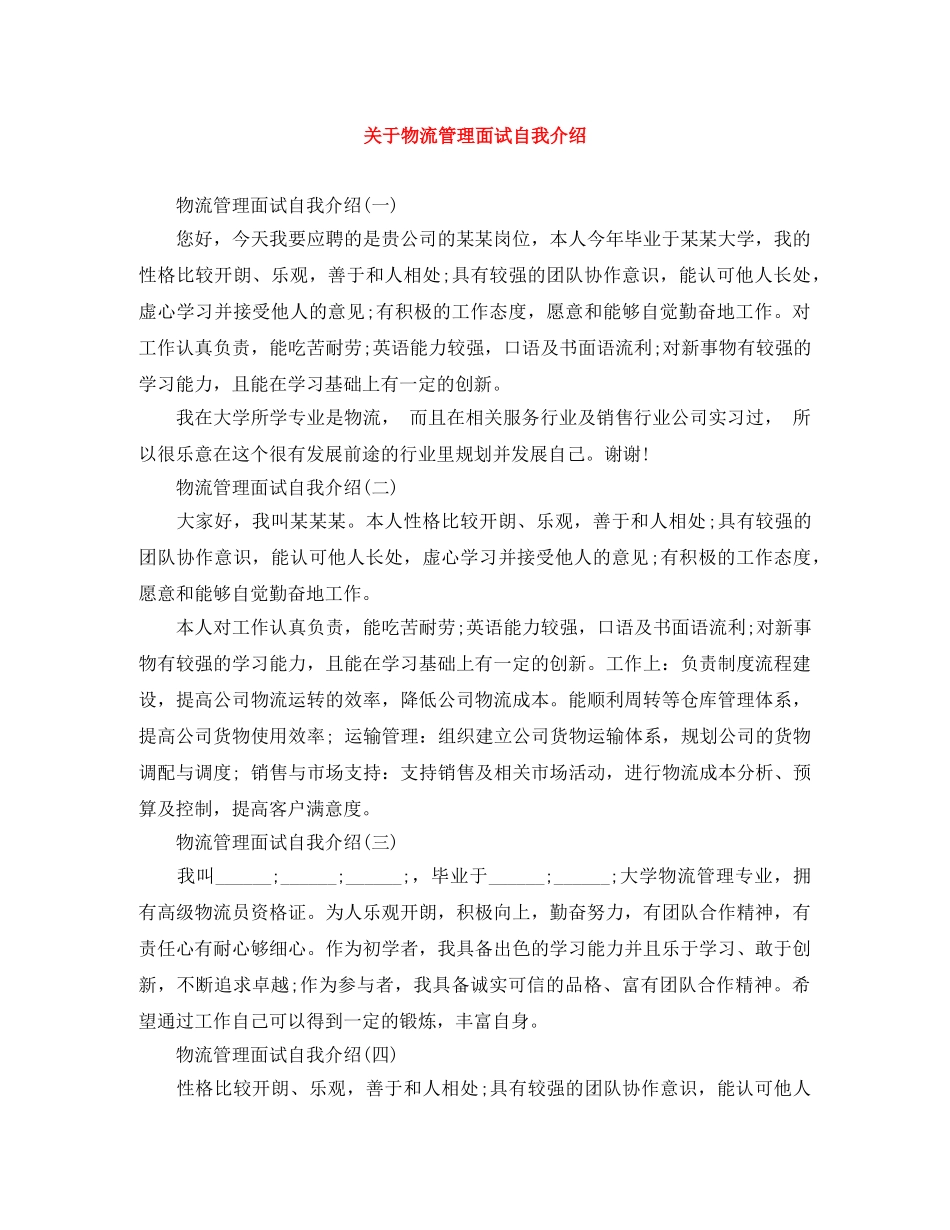 关于物流管理面试自我介绍 _第1页