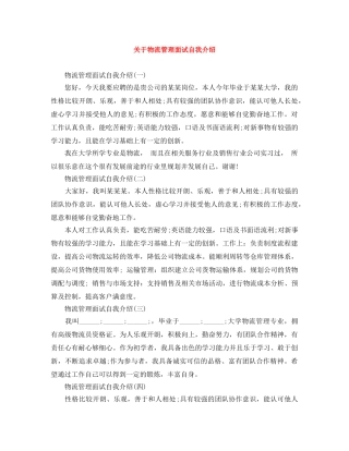 关于物流管理面试自我介绍 