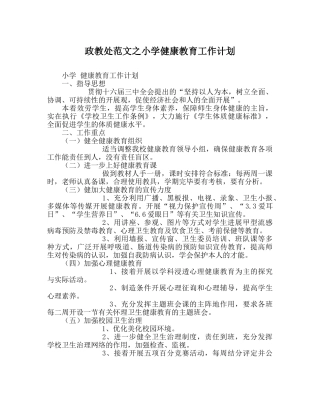 政教处范文小学健康教育工作计划 