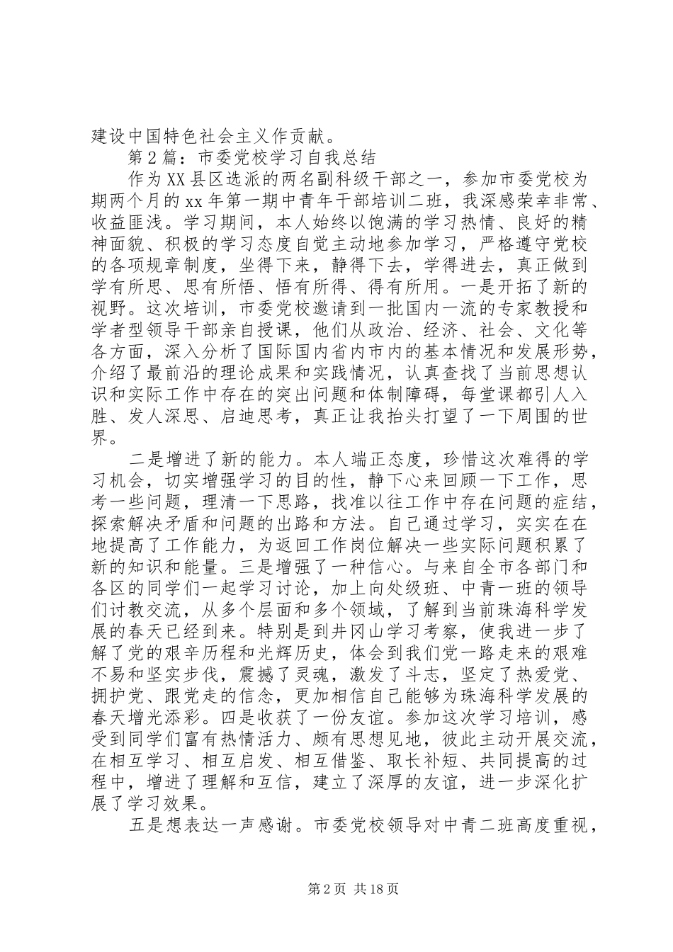 20XX年党校学习自我总结_第2页