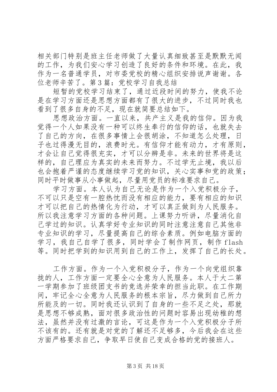 20XX年党校学习自我总结_第3页