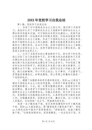 20XX年党校学习自我总结