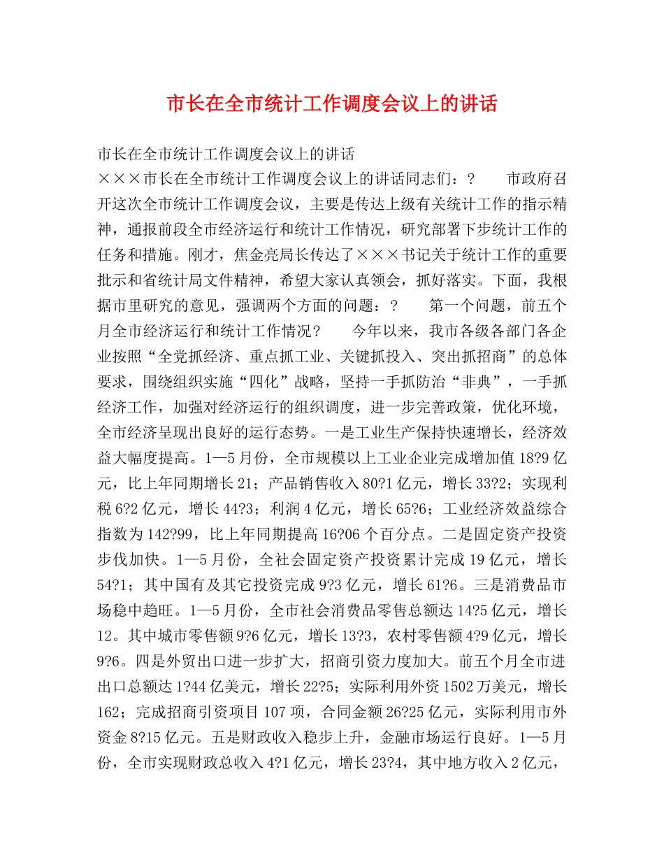 市长在全市统计工作调度会议上的讲话2 _第1页