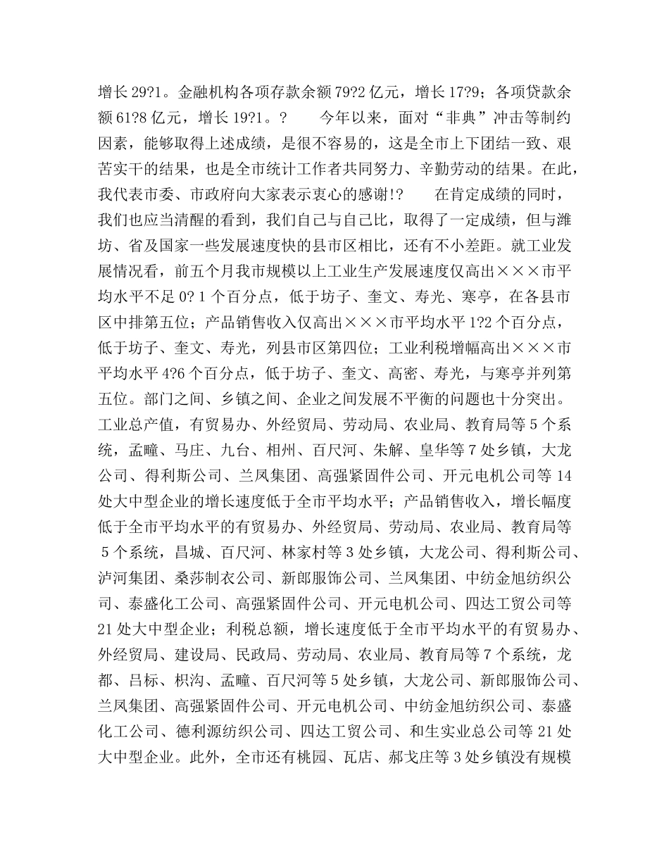 市长在全市统计工作调度会议上的讲话2 _第2页