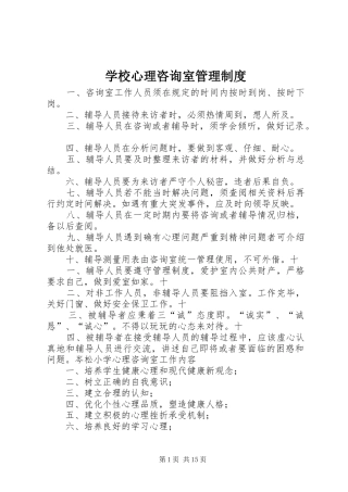 学校心理咨询室管理制度