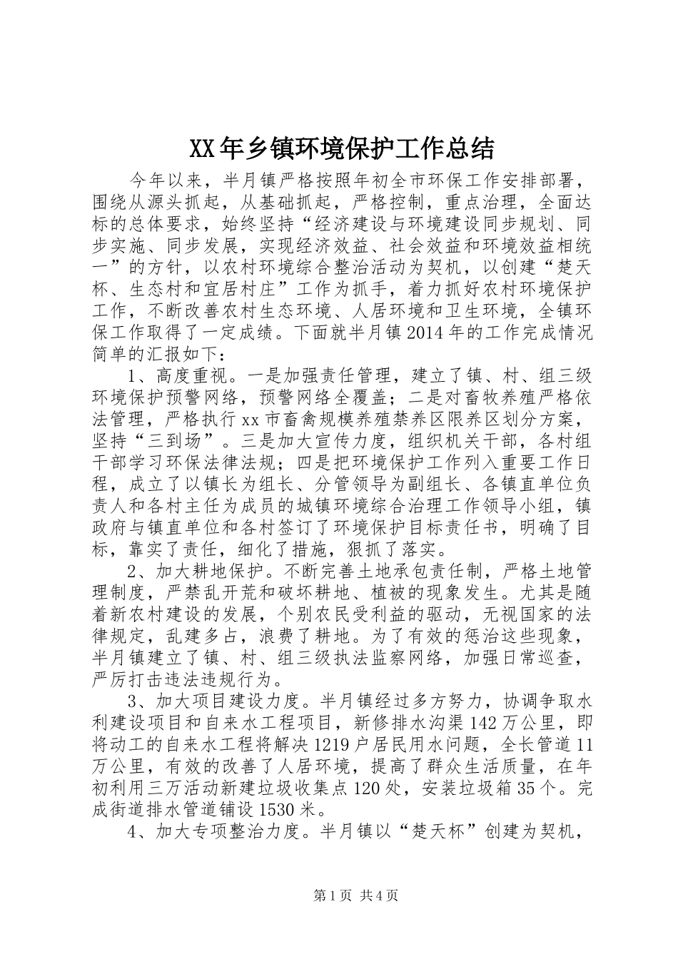 XX年乡镇环境保护工作总结 _第1页
