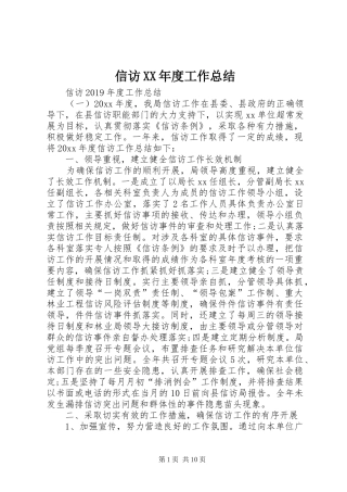 信访XX年度工作总结