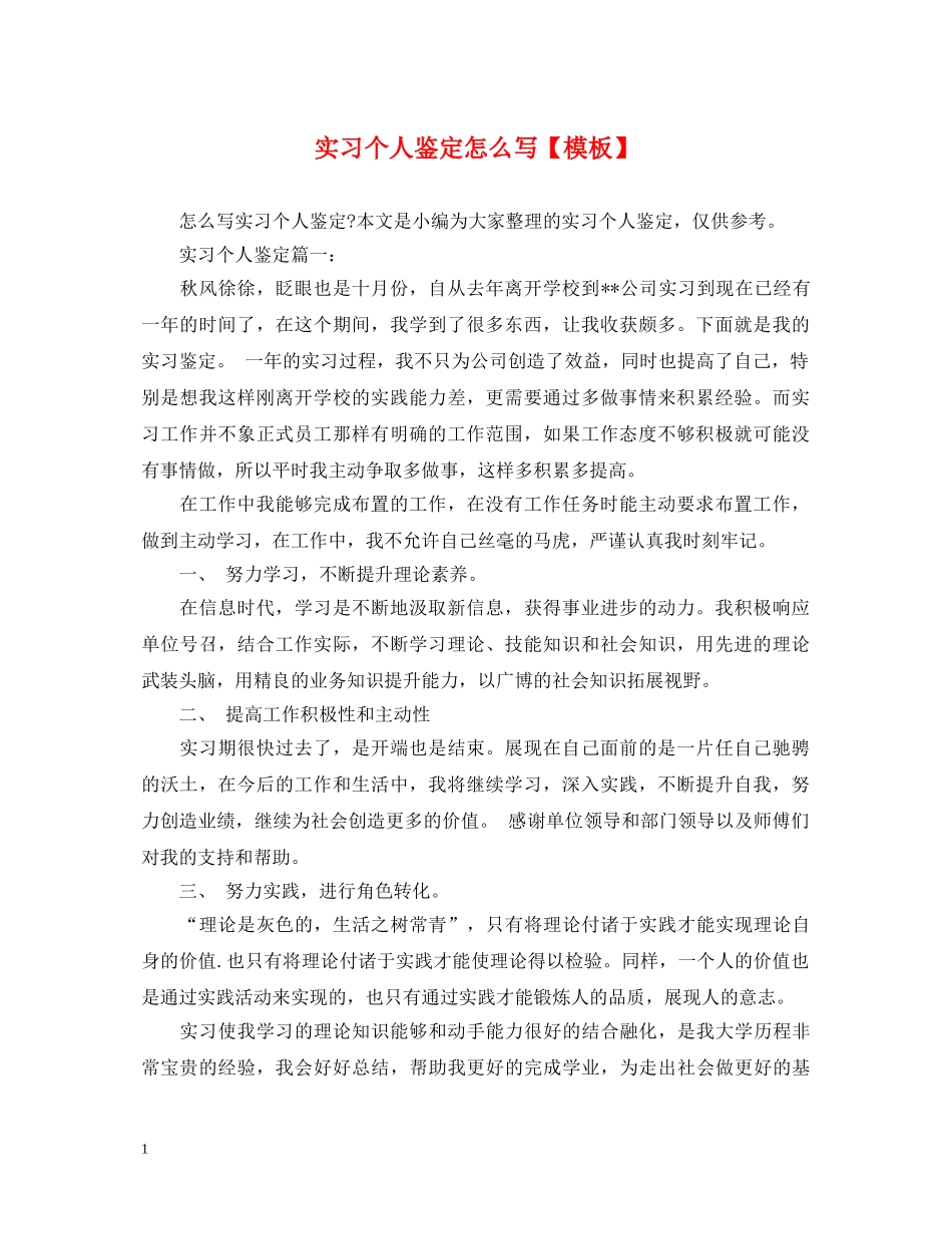 实习个人鉴定怎么写【模板】 _第1页