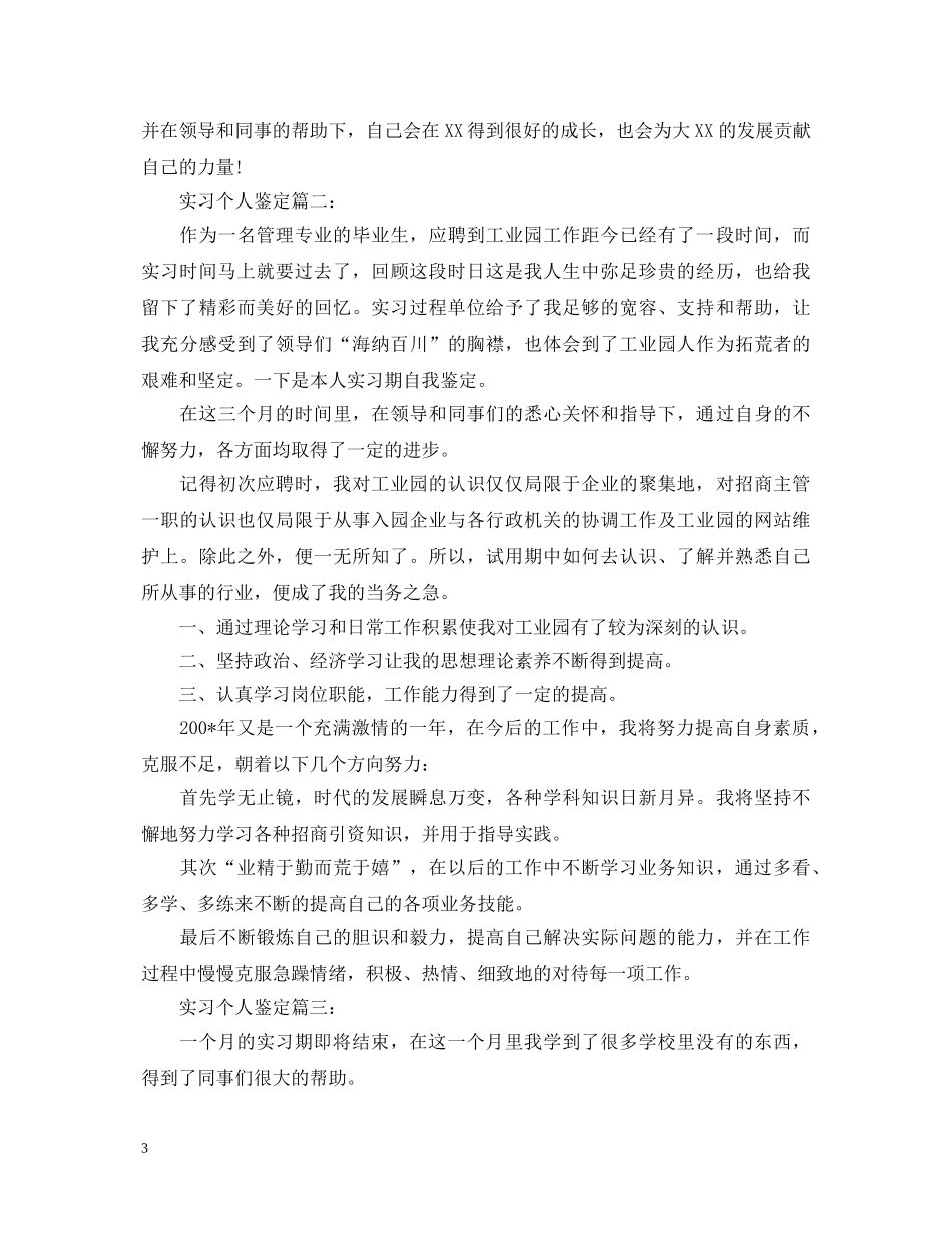 实习个人鉴定怎么写【模板】 _第3页