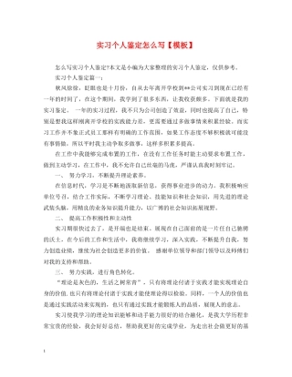 实习个人鉴定怎么写【模板】 