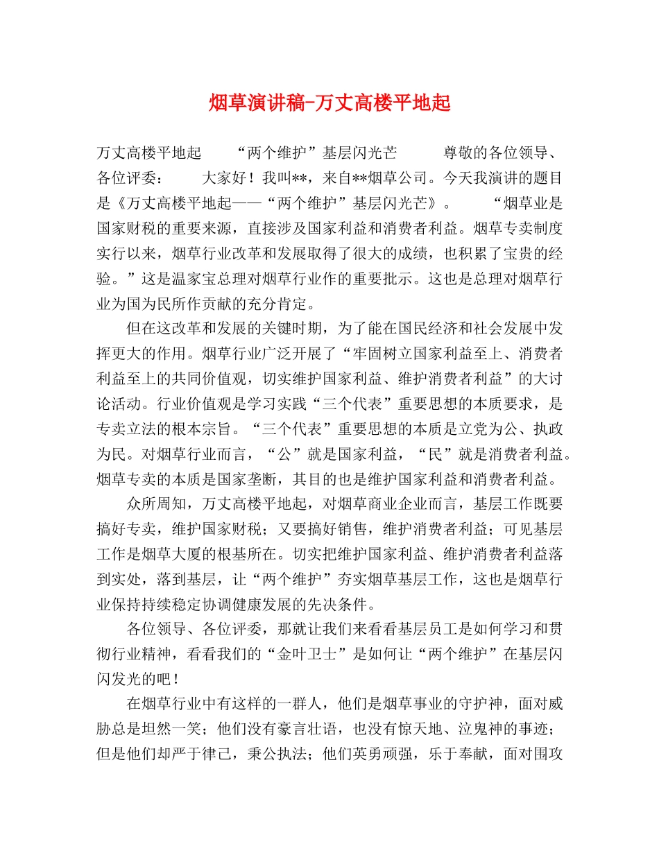 烟草演讲稿-万丈高楼平地起 _第1页