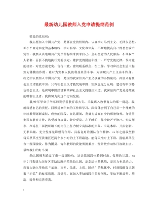 最新幼儿园教师入党申请提纲范例 