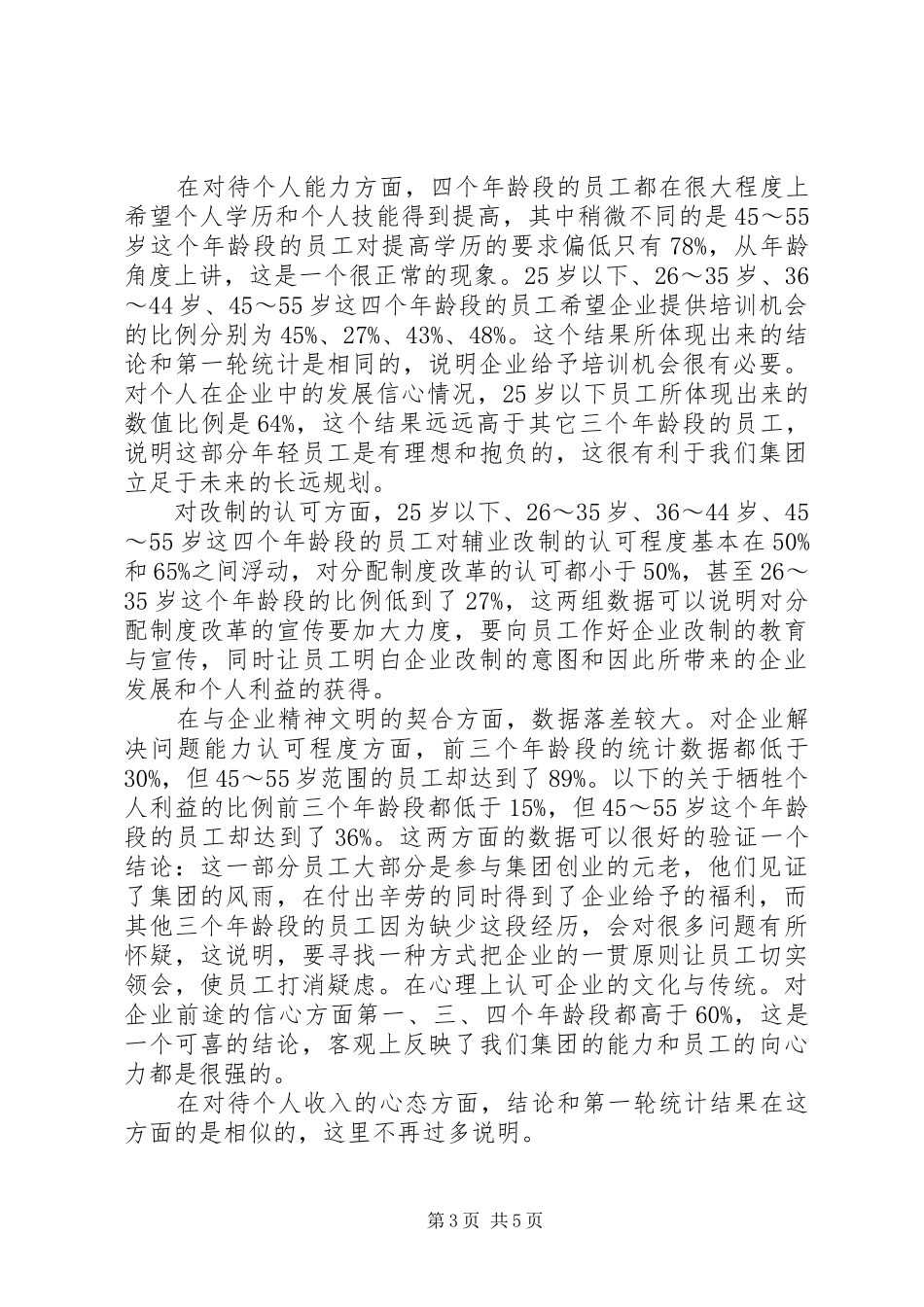 XX年职工思想状况调查活动总结 _第3页