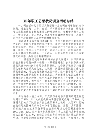 XX年职工思想状况调查活动总结 