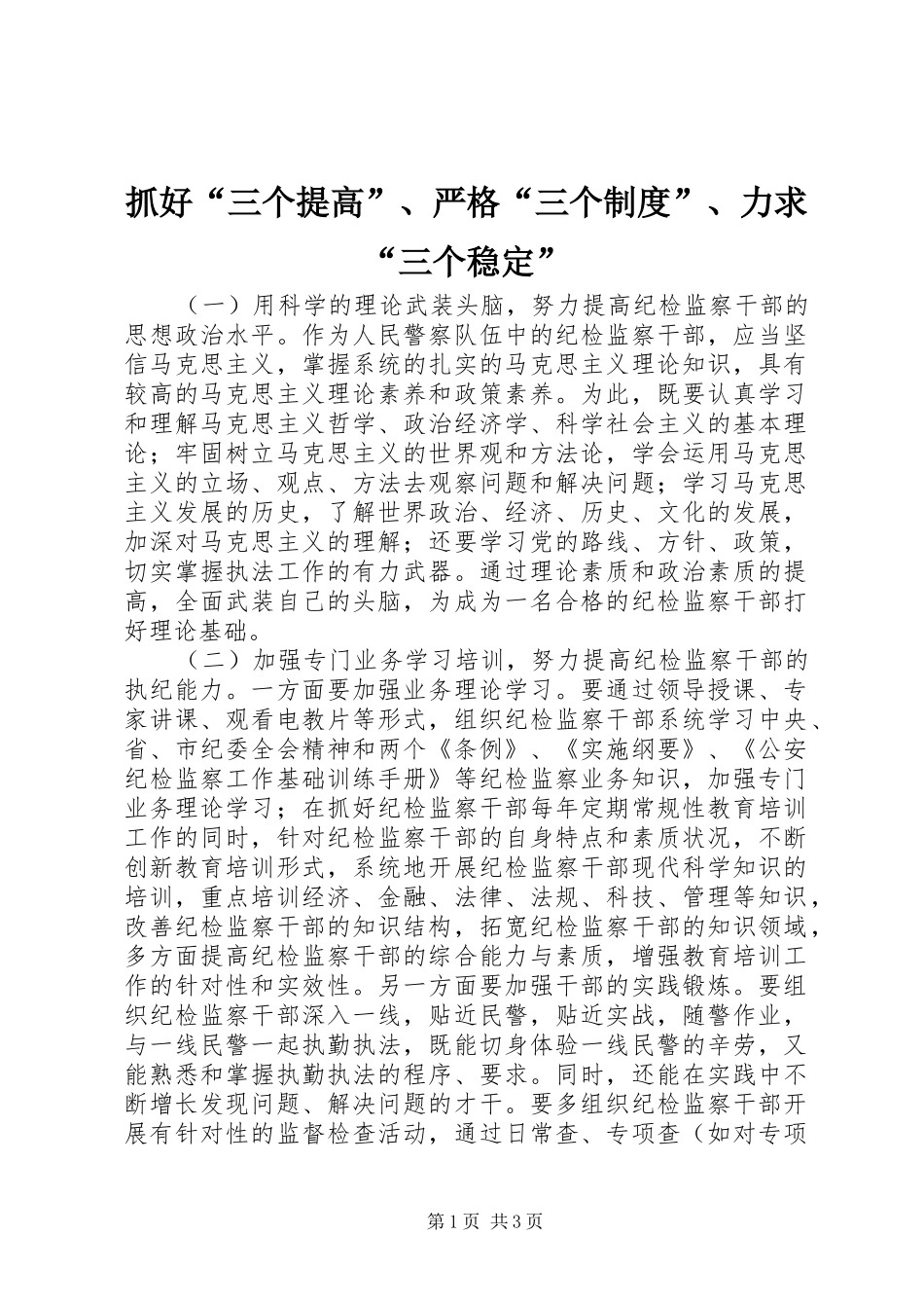 抓好“三个提高”、严格“三个制度”、力求“三个稳定”_第1页