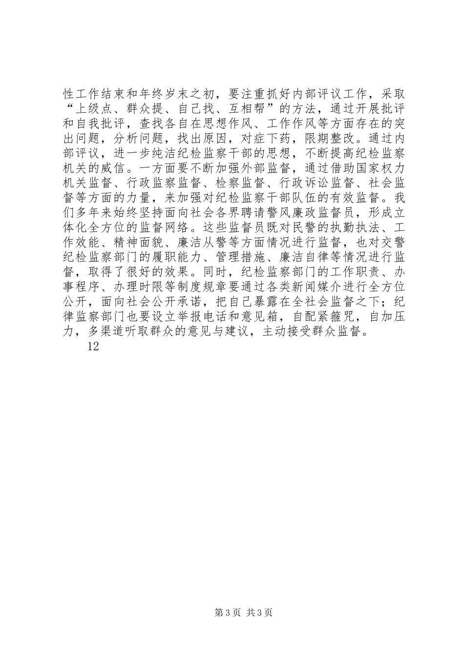 抓好“三个提高”、严格“三个制度”、力求“三个稳定”_第3页