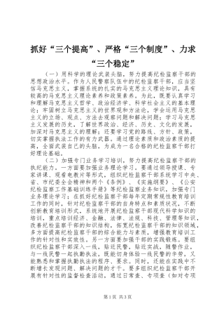 抓好“三个提高”、严格“三个制度”、力求“三个稳定”