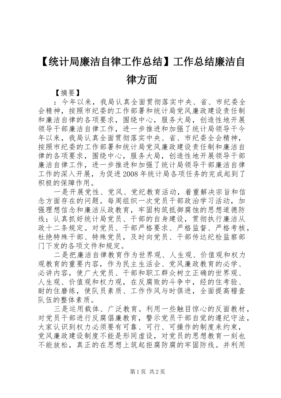 【统计局廉洁自律工作总结】工作总结廉洁自律方面_第1页