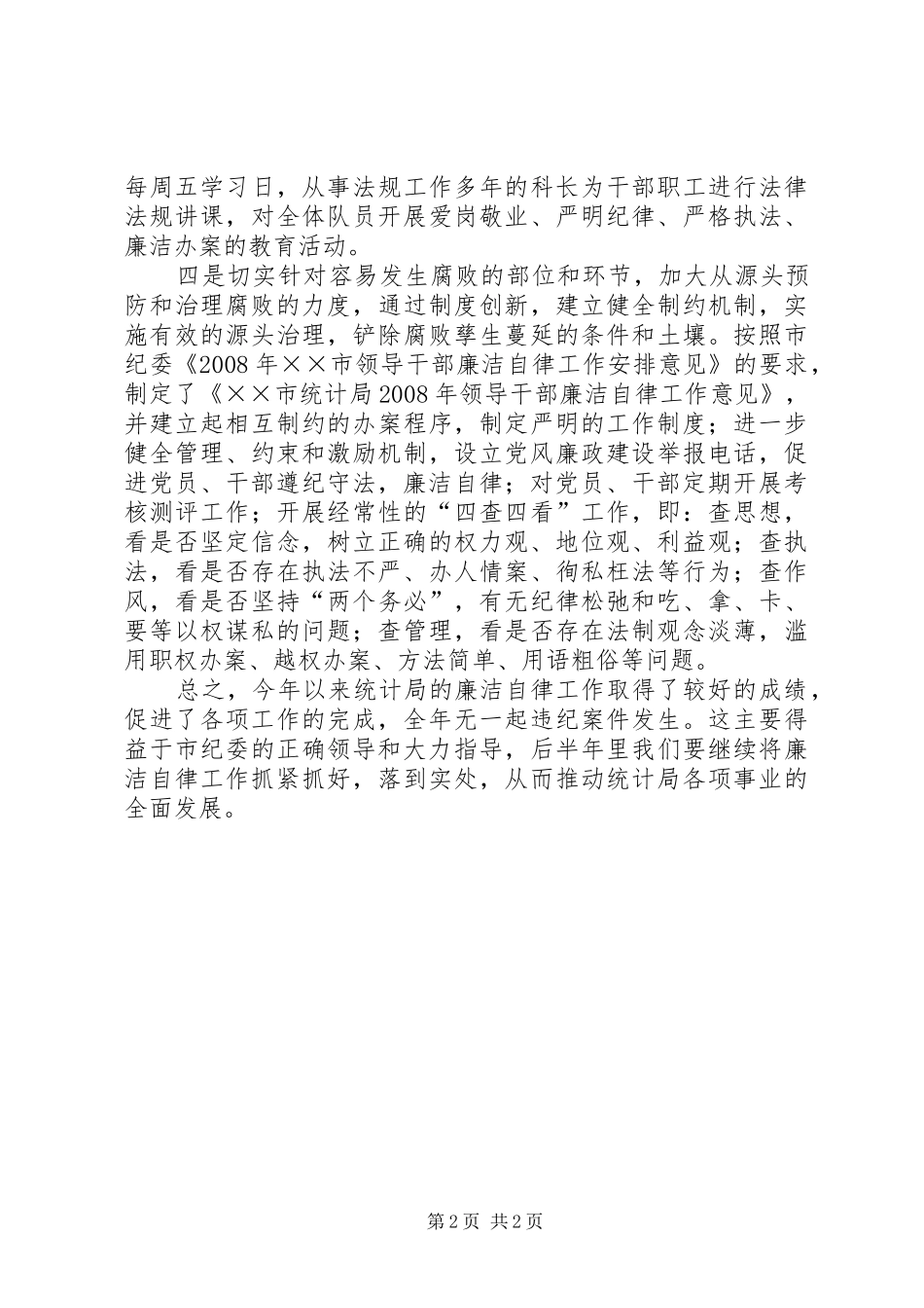 【统计局廉洁自律工作总结】工作总结廉洁自律方面_第2页